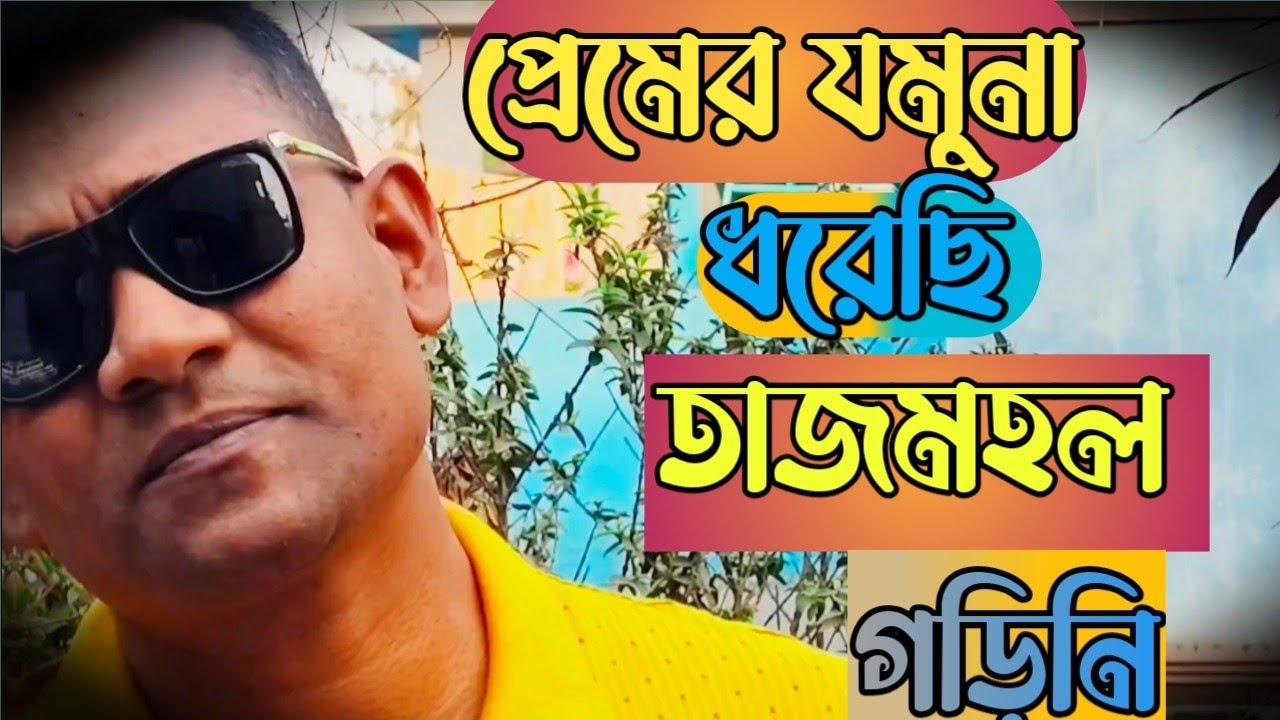 আমি এই বুকে প্রেমের যমুনা ধরেছি | cover song | Bashirul | gaan O jibon #foryou #viralvideo 