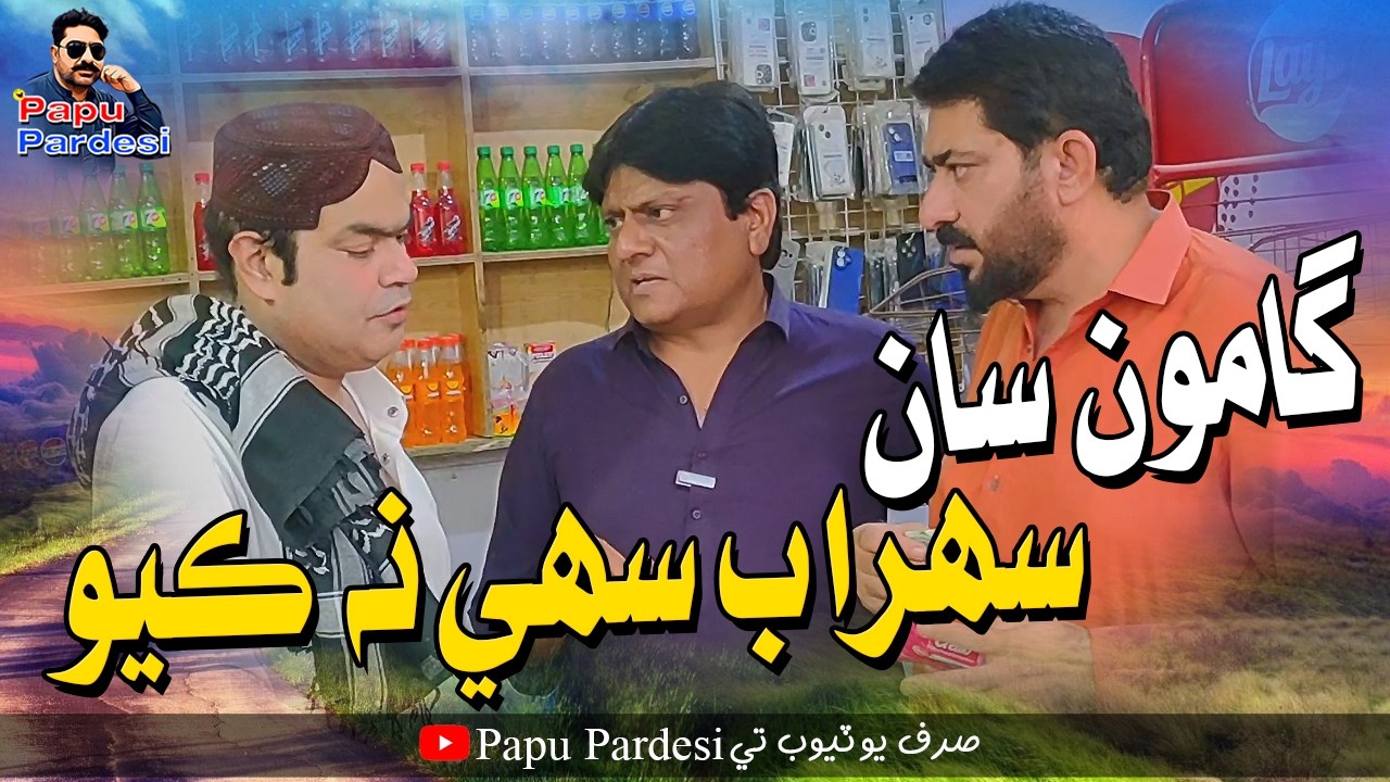 Gamoo Saan Sohrab Sahi Na Kayo | Papu Pardesi | Comedy Funny Video | Sohrab Soomro | Asif Pahore