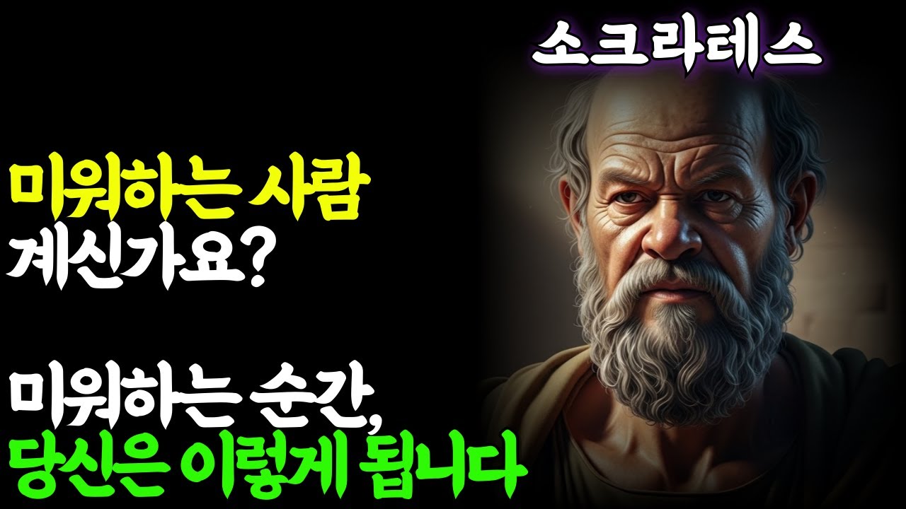 (소크라테스지혜)미워하는 사람 계신가요? 미워하는 순간, 당신은 이렇게 됩니다.