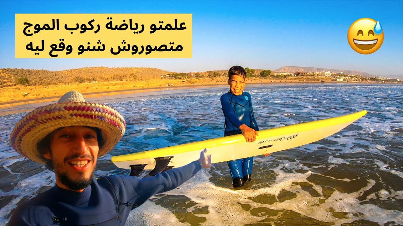 علمتو رياضة ركوب الموج لأول مرة 😅  متصوروش شنو وقع ليه 😂