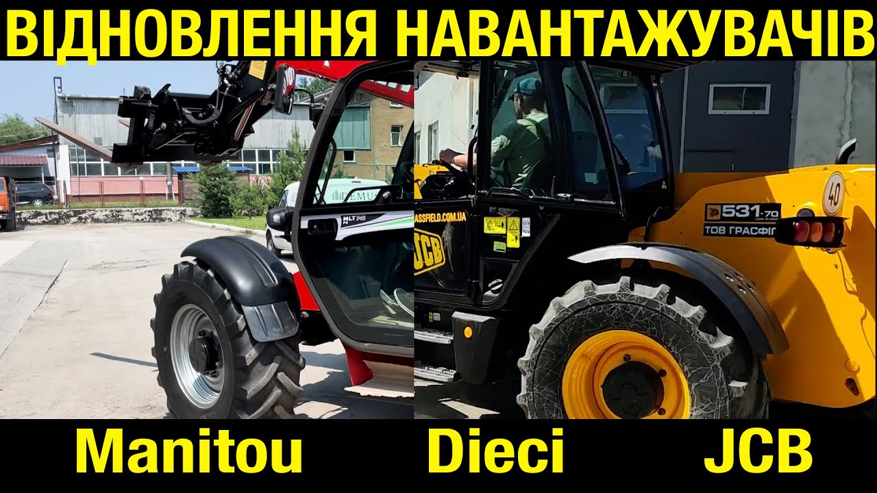 🚀 Як ГРАСФІЛД навантажувачі JCB, DIECI та MANITOUE ремонтує‼️