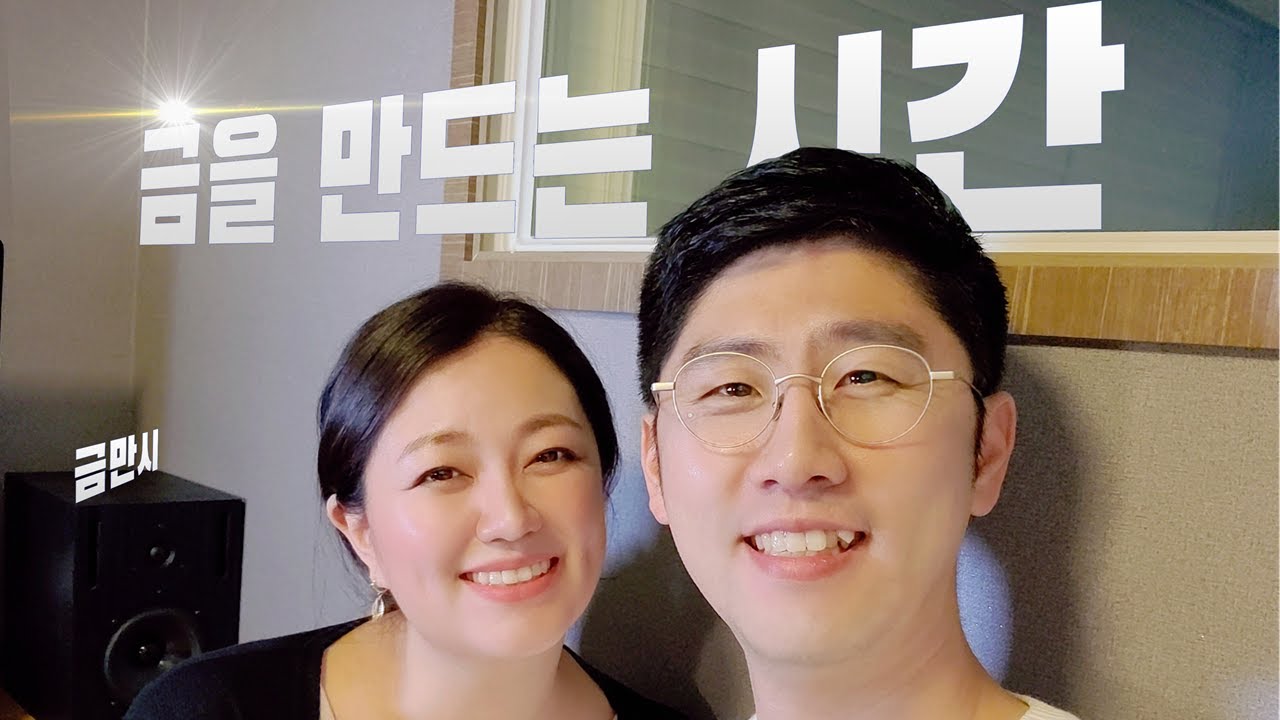 금을 만드는 시간(Time to make Gold) - 김동욱(히즈윌)