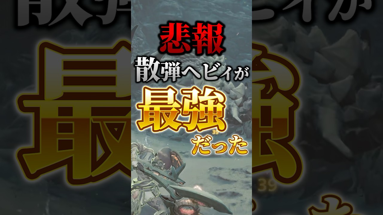 【悲報】散弾ヘビィが最強だった！？【モンハンワイルズ】