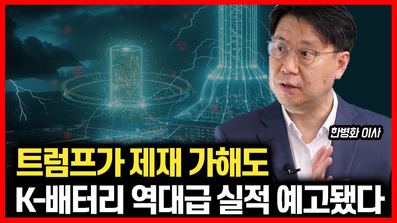 트럼프 반전기차 정책 공포에도 웃는다. 미국 ESS 시장, 'K-배터리' 가 장악할 것.ㅣ한병화 이사