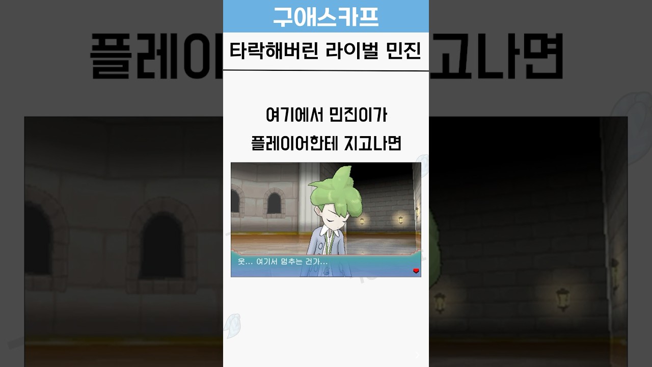 타락해버린 라이벌 민진