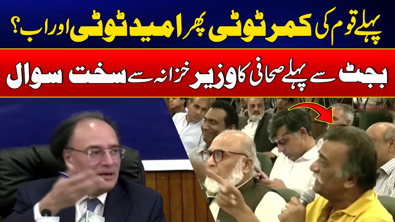 Journalist&rsquo;s Tough Question To Finance Minister Muhammad Aurangzeb Before Budget | Live Press Talk
