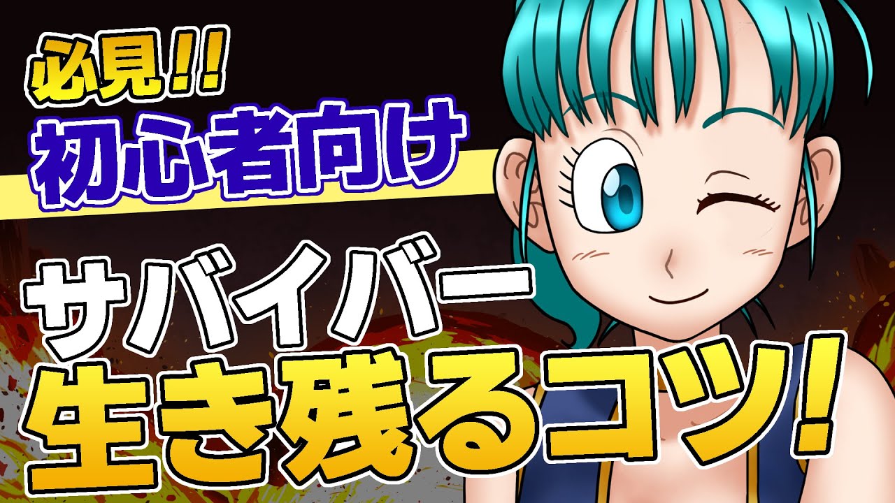 【ドラゴンボールザブレイカーズ】サバイバー初心者向け！生き残るコツ解説！