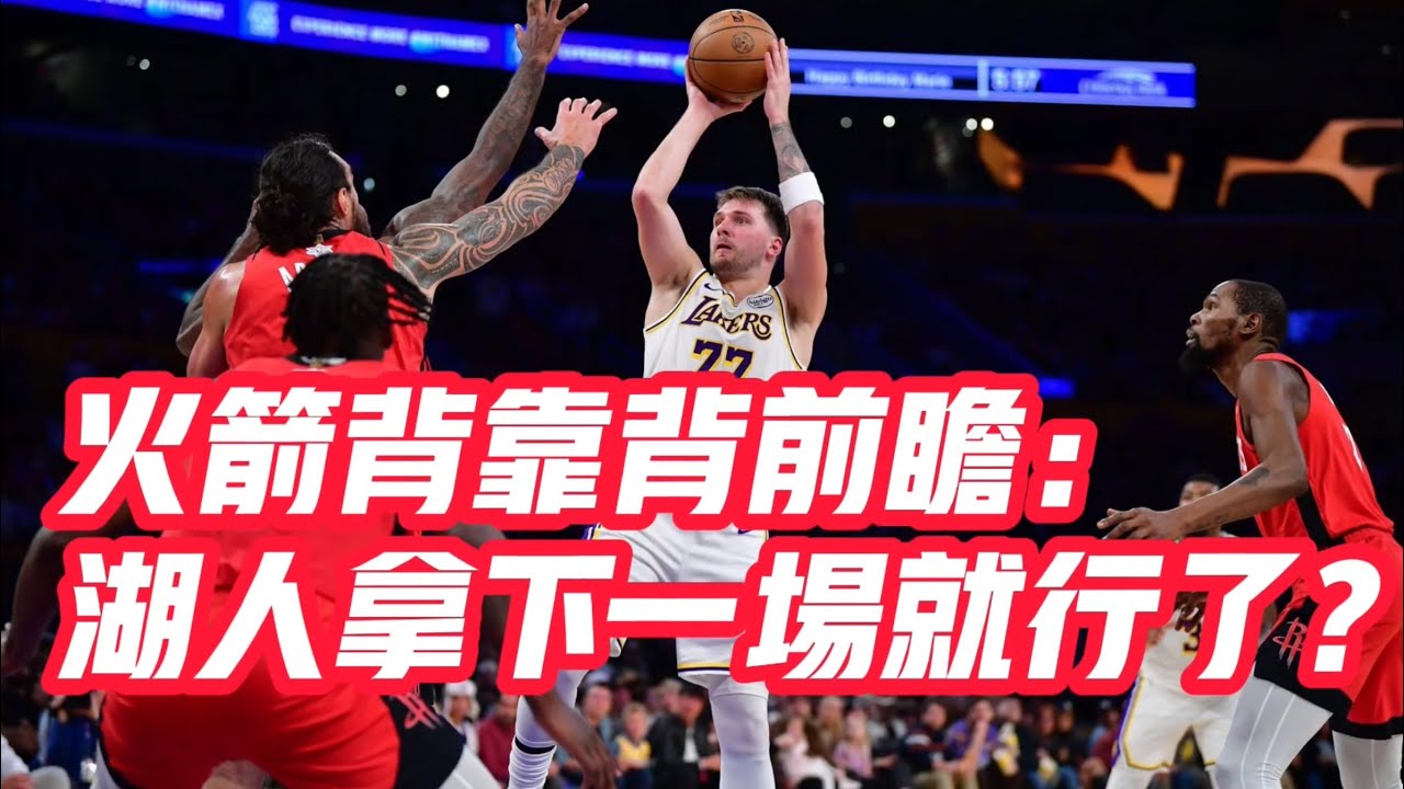 NBA🏀——火箭背靠背前瞻：湖人拿下一場就行了？