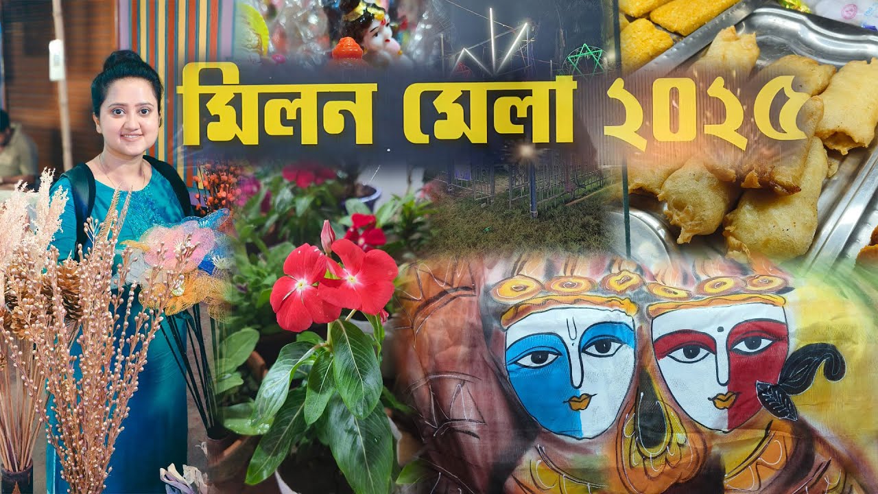 Kolkata Milan Mela 2025❤️শুরু হয়ে গেল শীতের প্রথম মিলন মেলা🔥Lake Town Milan Mela 2025🥰