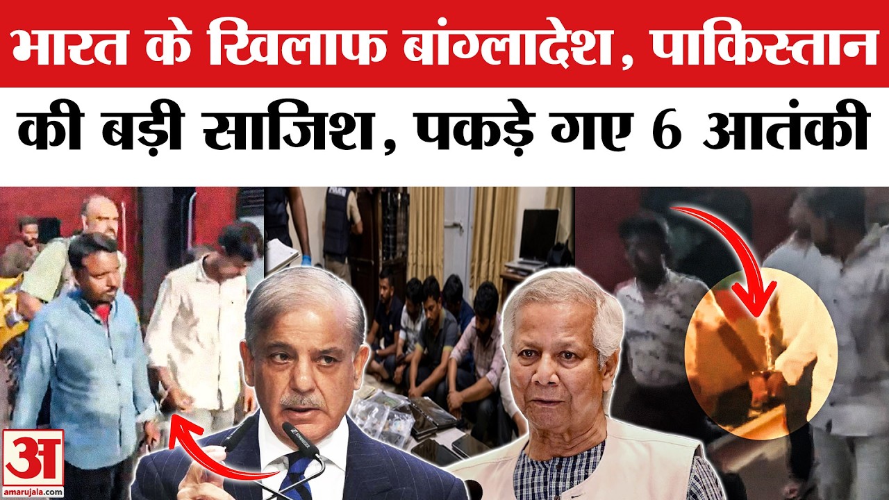 Bangladesh-Pakistan से जुड़े Module का खुलासा, India में 6 गिरफ्तार, Mohammed Yunus । Shehbaz Sharif