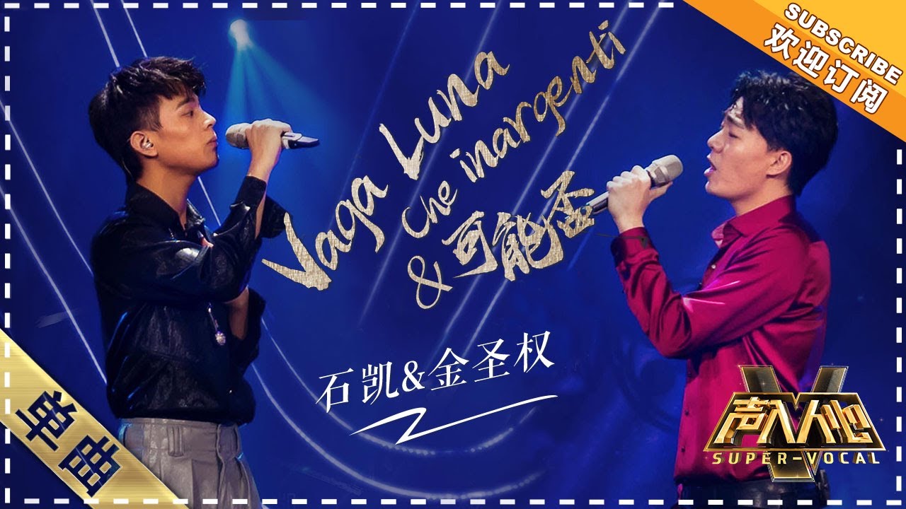 金圣权 石凯《可能否&游移的月光》Vaga Luna, Che Inargenti：这就是青春的气息 - 单曲纯享《声入人心》 Super-Vocal【歌手官方音乐频道】