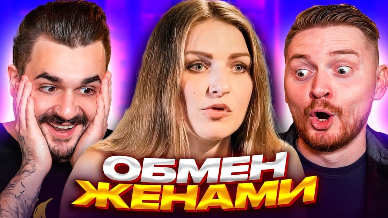 Обмен женами - Няня и Казашка