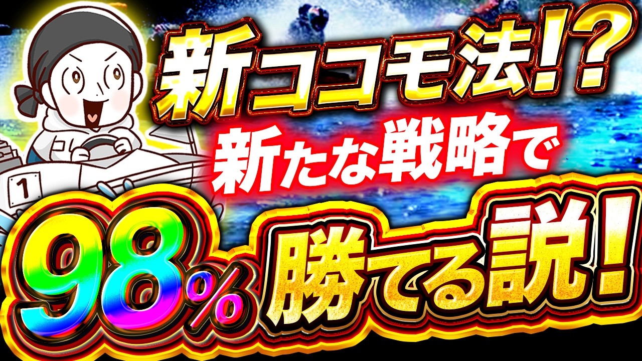後悔したくないなら見て！9割の人が知らないリスクを抑えて賢く勝つ方法、教えます！【ボートレース 競艇 ベッティングシステム】