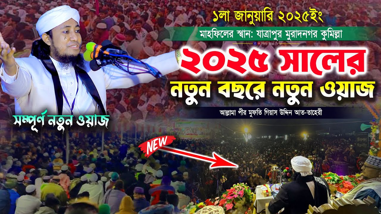 ২০২৫ সালের নতুন বছরের নতুন ওয়াজ | Mufti Gias Uddin Taheri waz 2025 | মুফতি গিয়াস উদ্দিন তাহেরী