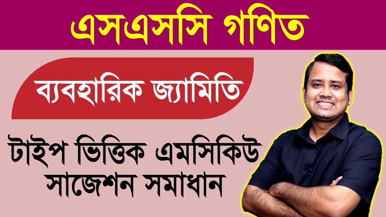 এসএসসি গণিত । টাইপ ভিত্তিক এমসিকিউ সাজেশন সমাধান । ব্যবহারিক জ্যামিতি । সপ্তম অধ্যায়