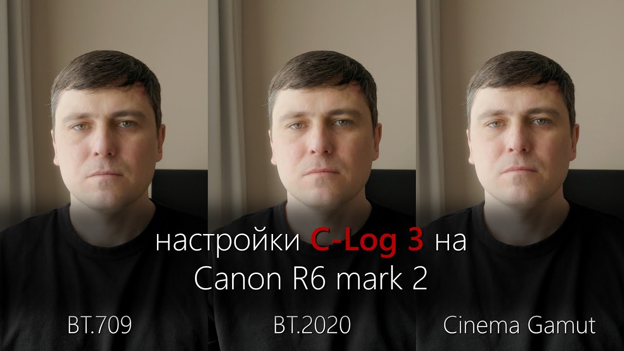 Настройки C-Log 3 на Canon R6 mark 2
