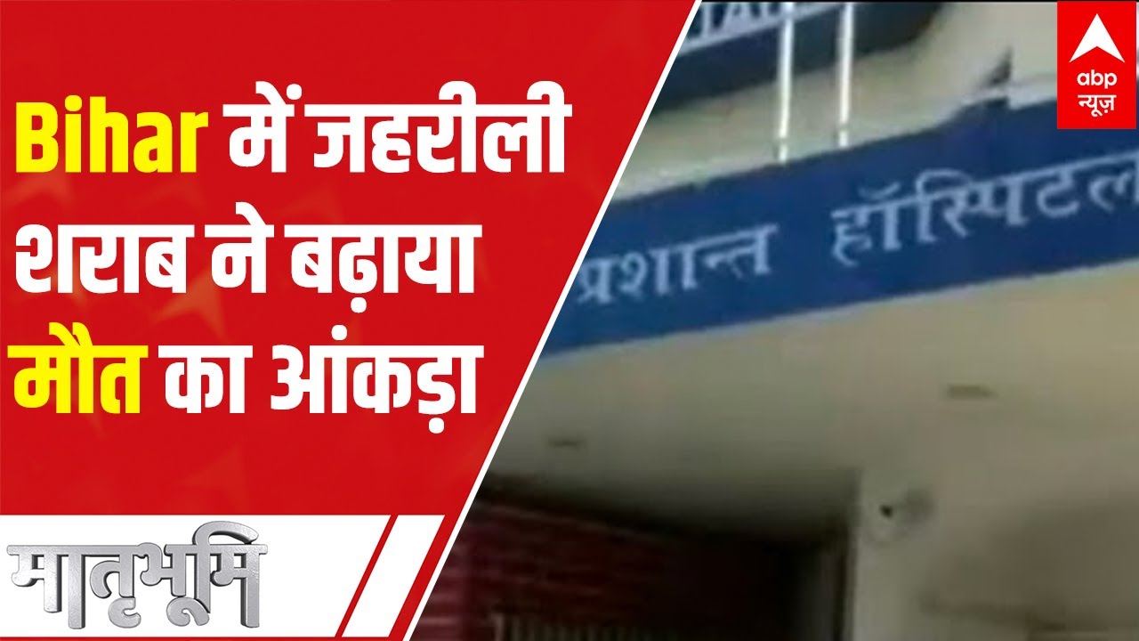 Suspected Spurious Liquor: Death toll rises in Bihar