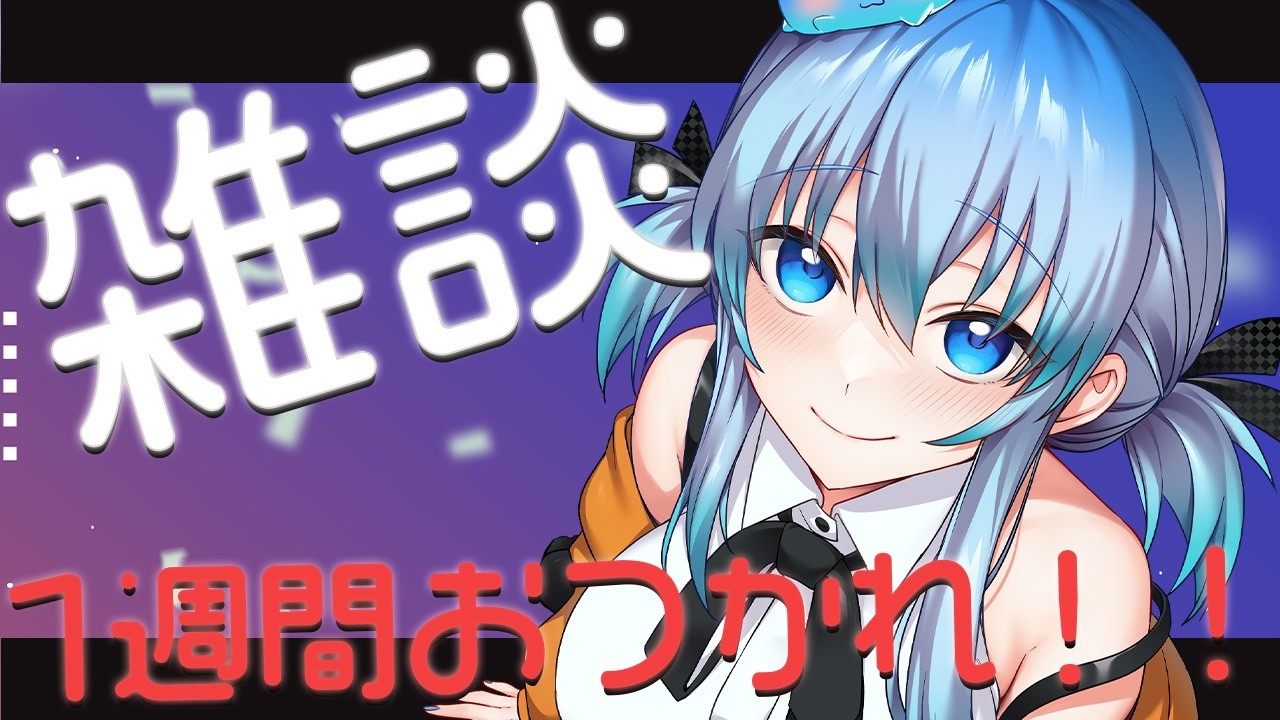 【 雑談配信 】一週間、おつかれさまだよ委員会【 TalkLive / VTuber 】