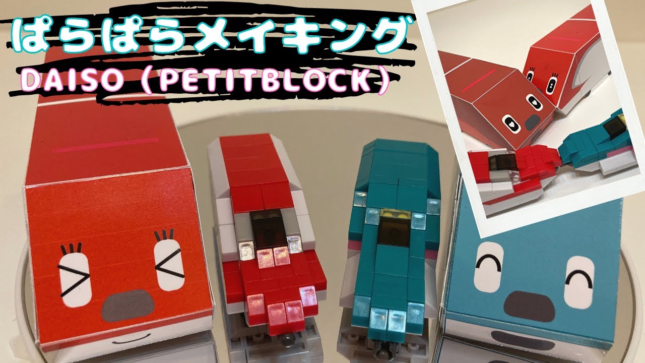【ぱらぱらメイキング】DAISOプチブロックの作成パラパラ動画を作ってみたよ Part.3【DAISO】【PETITBLOCK】