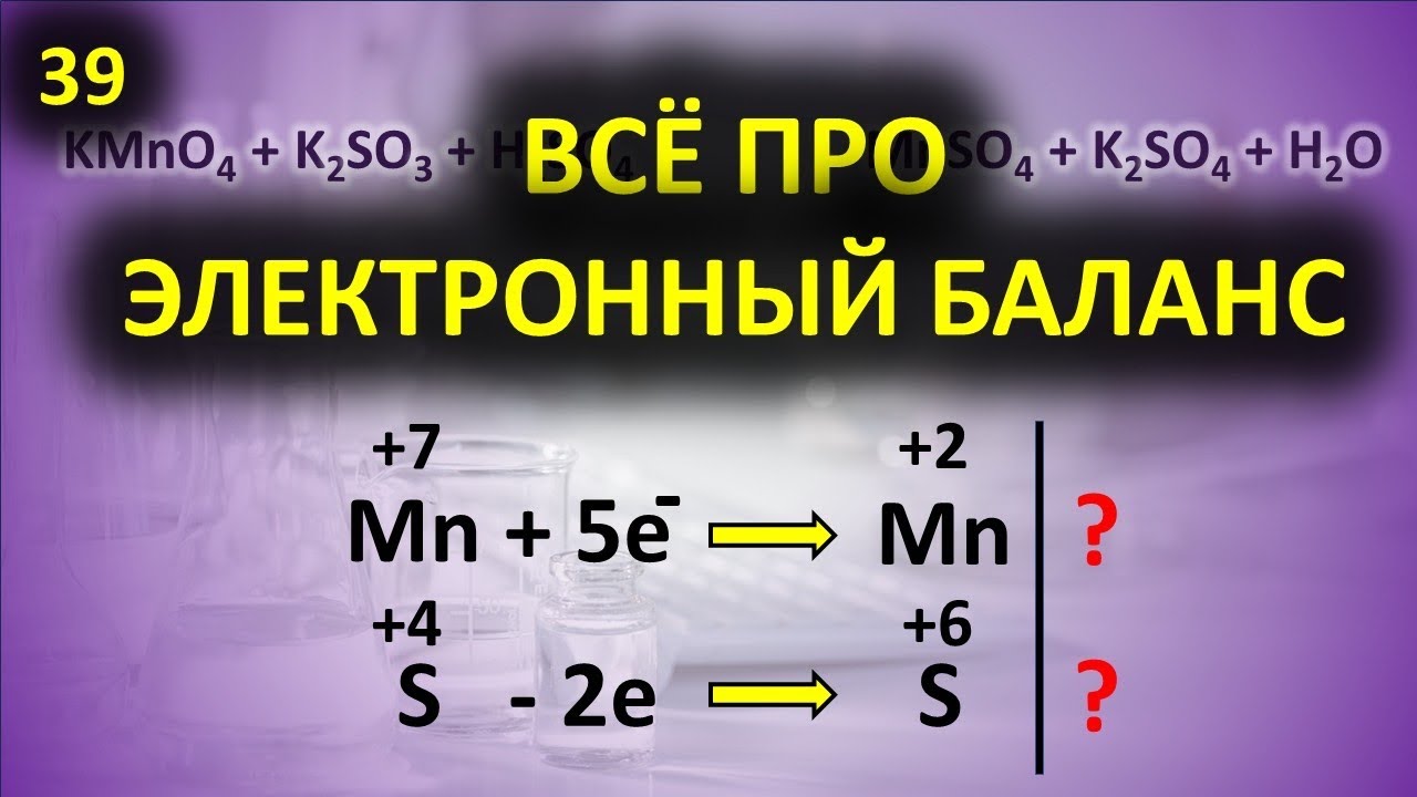 39. Электронный баланс. Как ставить коэффициенты в химических реакциях. Коэффициенты в ОВР