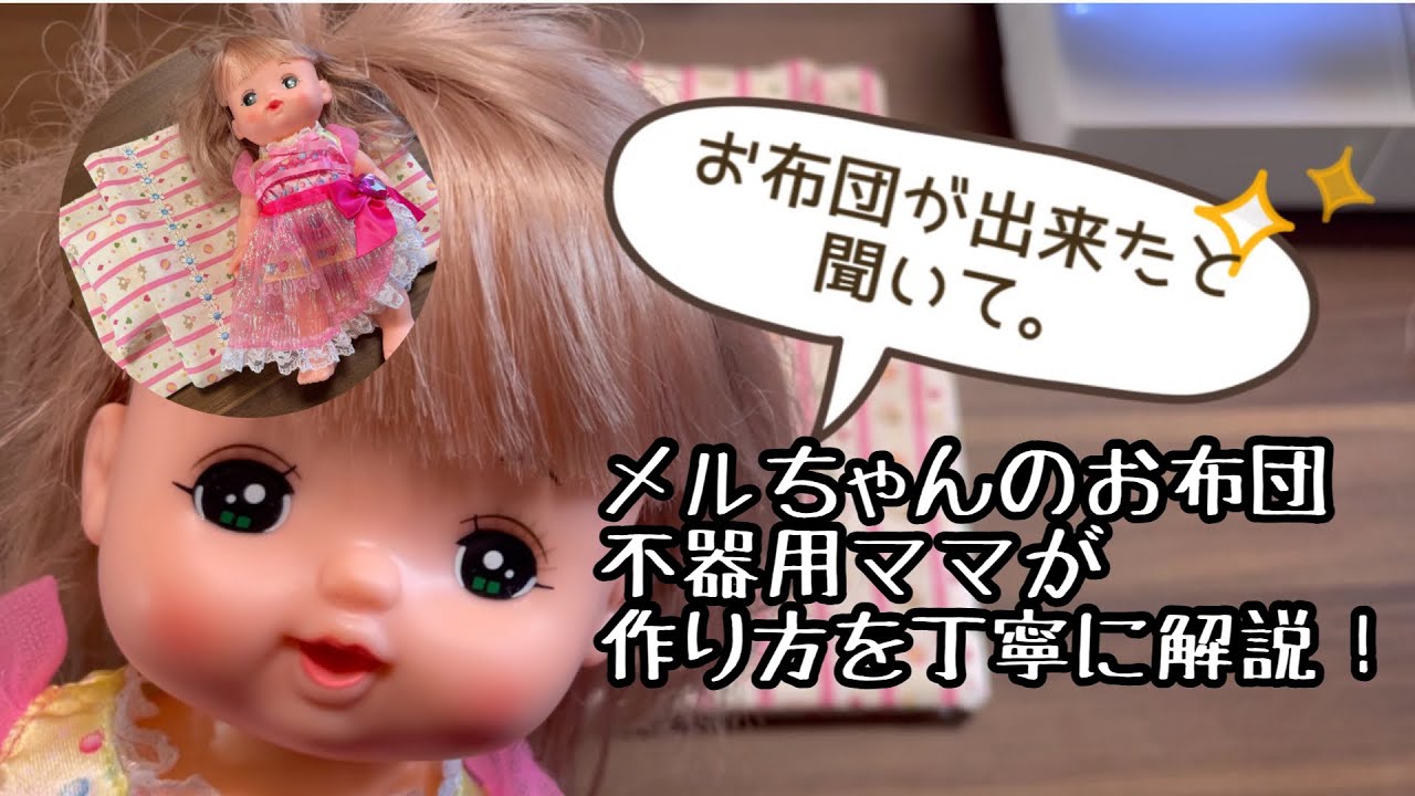 【１００均材料で作る】メルちゃんのお布団の作り方♪手縫いでもできるよ♪