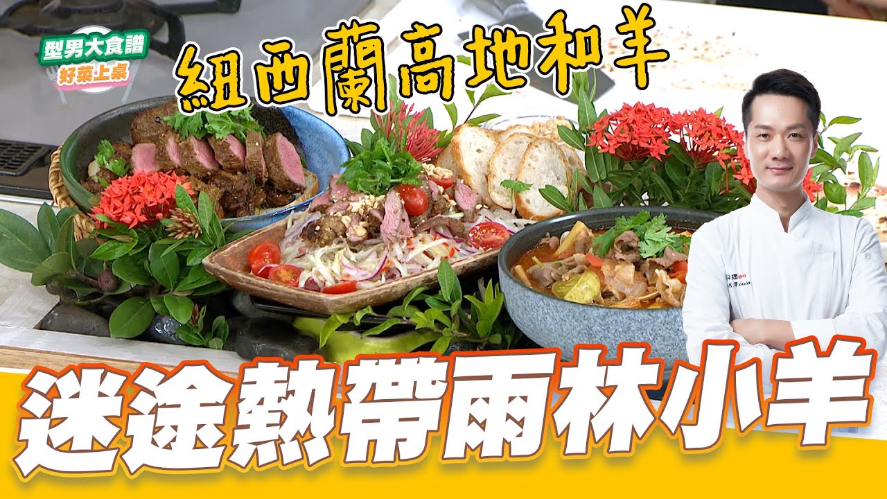 迷途熱帶雨林小羊｜好菜上桌 米澤 師傅｜型男大主廚 主廚教你做 五星級紐西蘭高地和羊料理秀 羊肉料理 羊肉美食