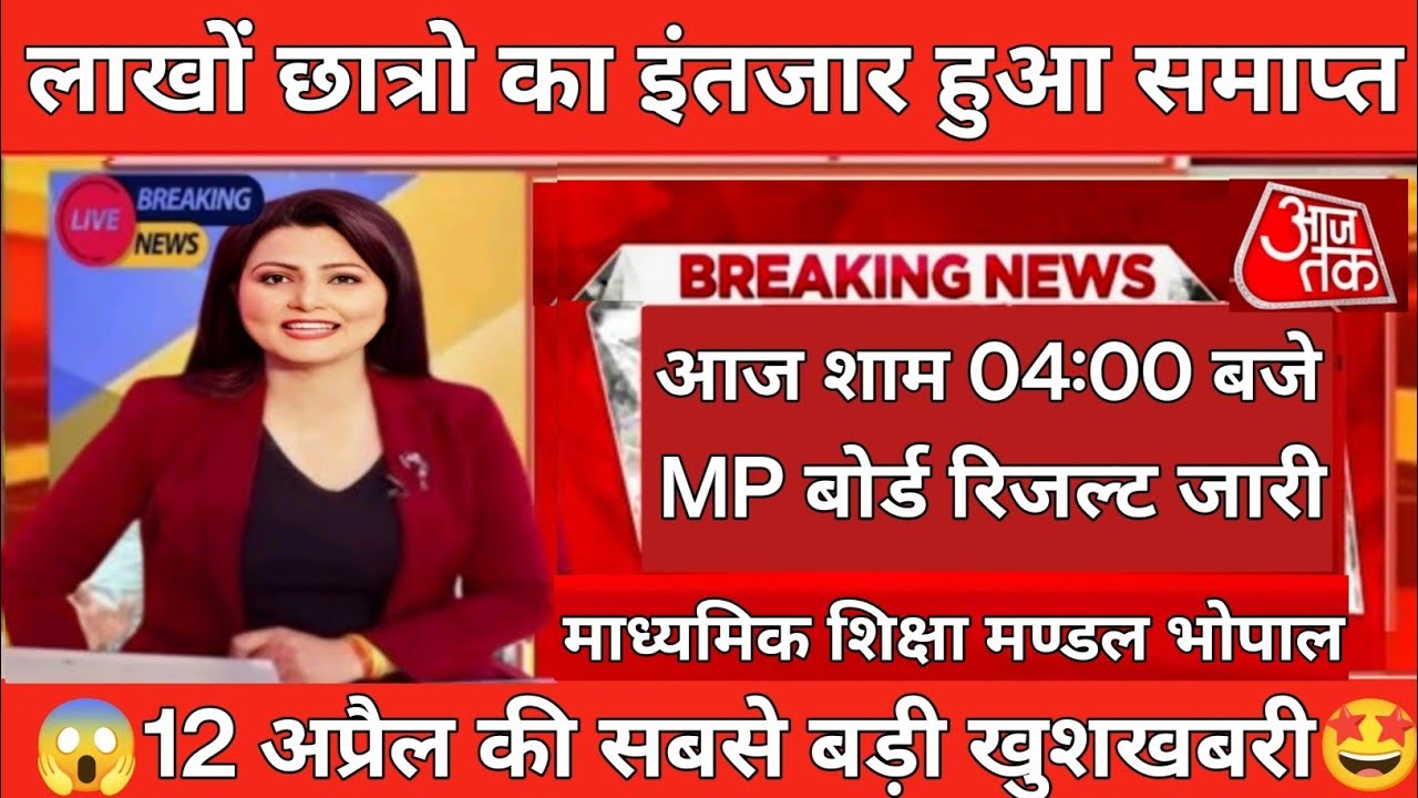 🥳Mp Board class 10th 12th result declared today ✅||कक्षा 10वीं 12वीं का रिजल्ट आज घोषित किया जाएगा? 