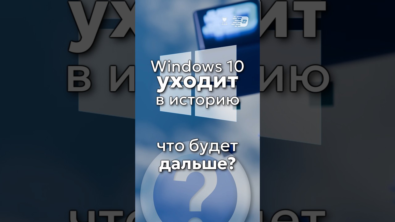 Windows 10 уходит в историю. Что будет дальше? Всё ли так плохо?