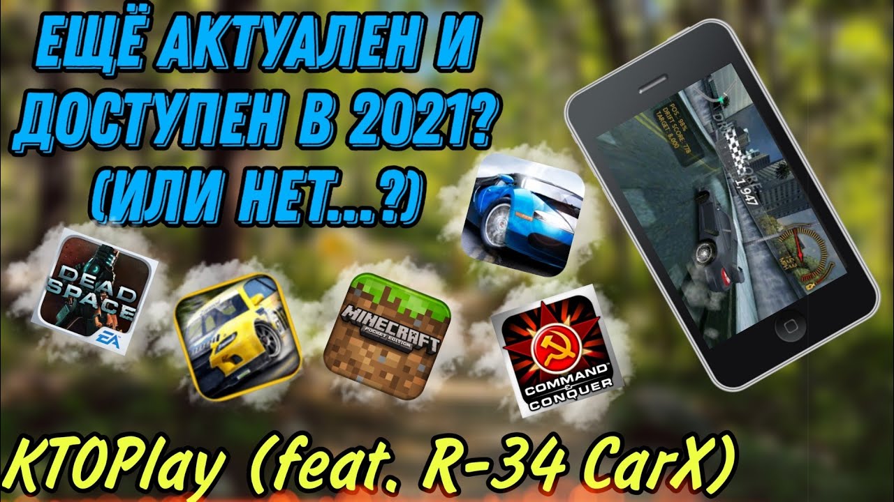 Возможно ли выжить с iPhone 3G в 2021 году? (feat.R-34 CarX)