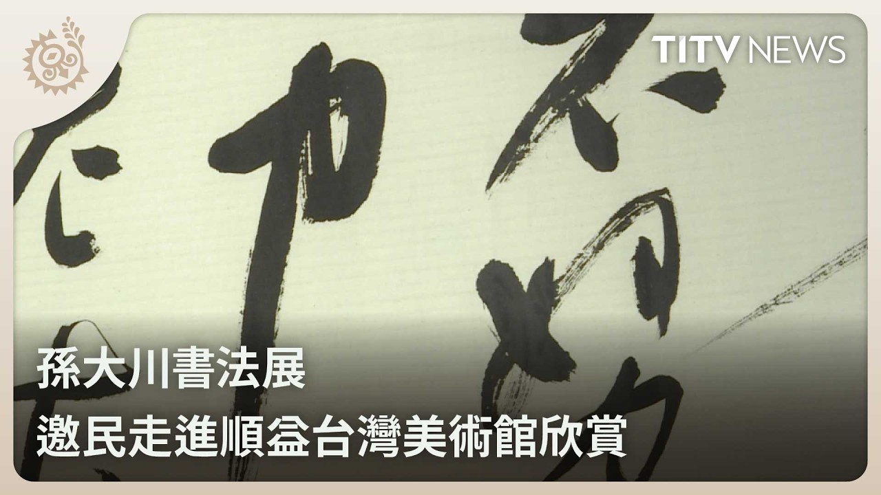 孫大川書法展 邀民走進順益台灣美術館欣賞｜每日熱點新聞｜原住民族電視台
