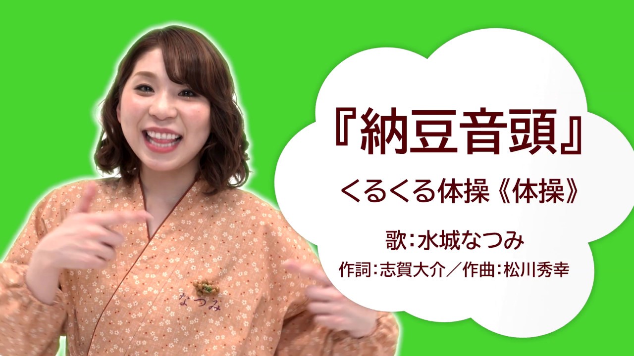 納豆音頭でイス体操　水城なつみごぼう先生と一緒納豆音頭ダイジェスト