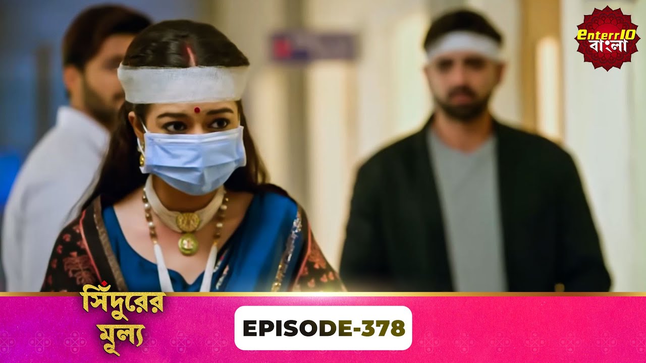 Sindoor Ki Keemat (সিঁদুরের মূল্য) | Full Episode 378 | New Show | Enterr10 Bangla