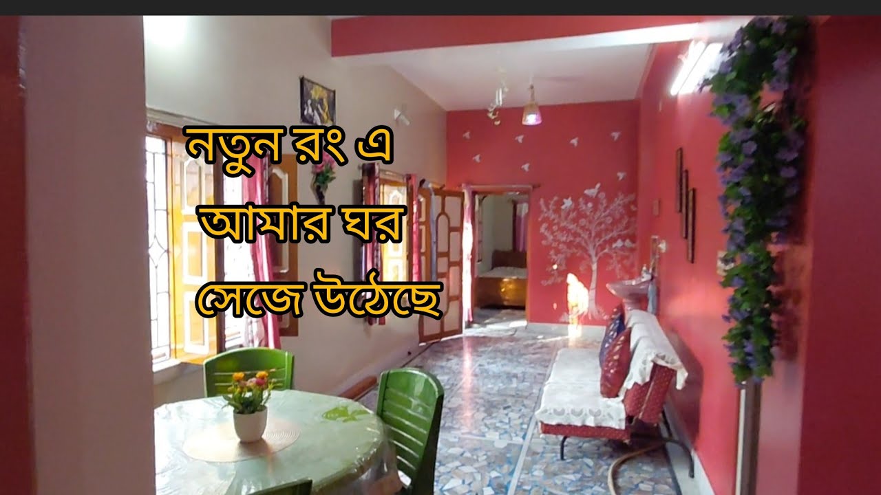 তোমাদের রিকোয়েস্ট এ দেখিয়ে দিলাম নিচ তলার সমস্ত ঘর গুলো কেমন লাগছে নতুন রং এ।