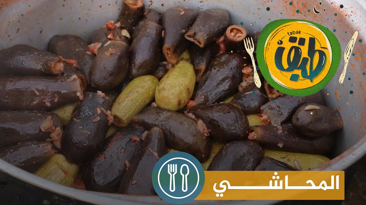طبق.. محاشي الكوسا والباذنجان من قلب المخيمات السورية