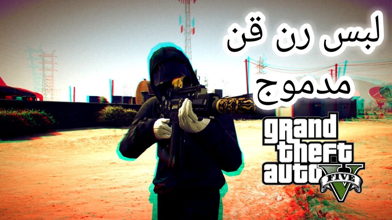 قراند 5| تصميم لبس رن قن مدموج شخصية (الولد)