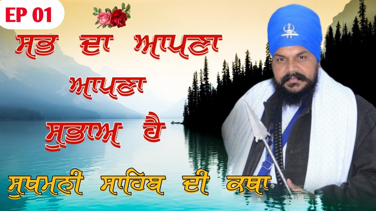 ਸਭ ਦਾ ਆਪਣਾ ਆਪਣਾ ਸੁਭਾਅ ਹੈ l ਸੁਖਮਨੀ ਸਾਹਿਬ  ਜੀ ਦੀ ਕਥਾ ਭਾਗ 01 ( Baba Jaswinder Singh Ji Balianwali Vale)