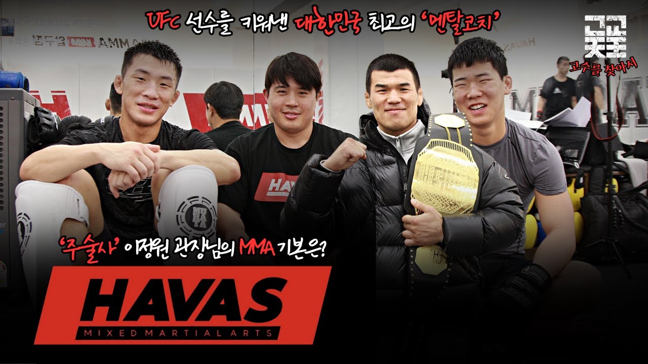 고수를 찾아서 ㅣ 대한민국 MMA UFC선수를 발굴한 전설의 주술사 하바스MMA이정원관장님