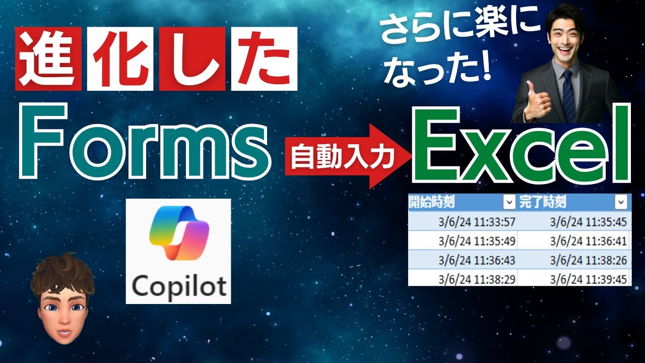 進化したFormsとExcel連携が神がかっていた。