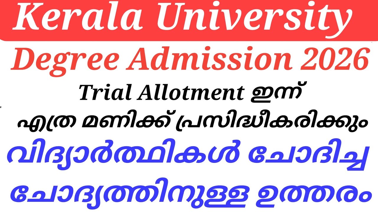 Kerala University Degree Admission 2026 Trial Allotment ഇന്ന് എത്ര മണിക്ക് പ്രസിദ്ധീകരിക്കും