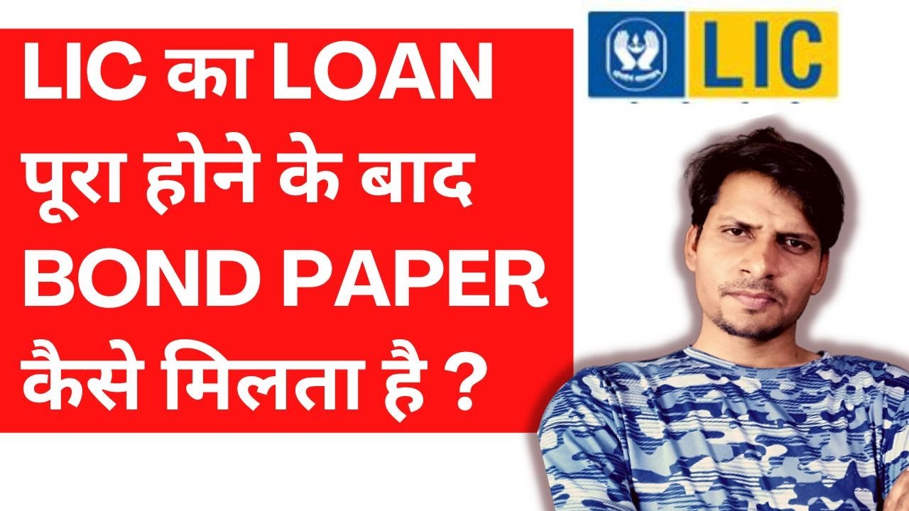 LIC का Loan पूरा होने के बाद BOND Paper कैसे मिलता है ?