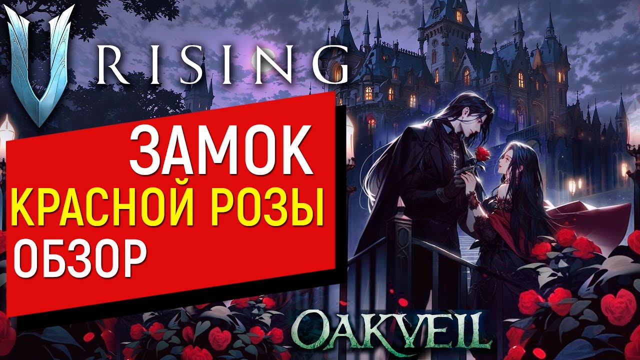 VRising - Замок Красной Розы | Обзор на Шикарный замок, созданный своими руками в Оуквеле