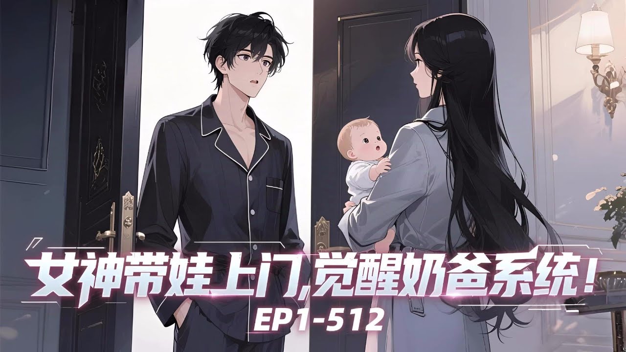 《女神带娃上门，觉醒奶爸系统！》EP1-512；林辰意外和绝美校花许梦瑶发生关系。三年后的一天，许梦瑶带着两岁多点的小女娃找上了林辰：茜茜，叫爸爸。林辰脑海中这时响起陌生的声音。#都市#漫画#校花