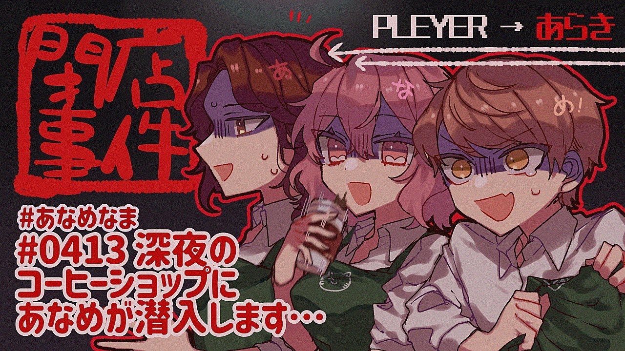【 閉店事件 】 深夜のコーヒーショップにあなめが潜入します・・・