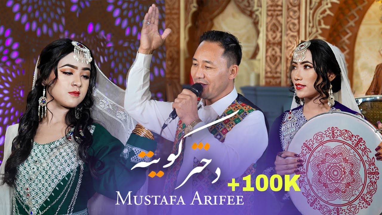  New Hazaragi Song Mustafa Arifee  Saliha Arifee آهنگ جدید هزارگی مصطفی عارفی دختر کویته