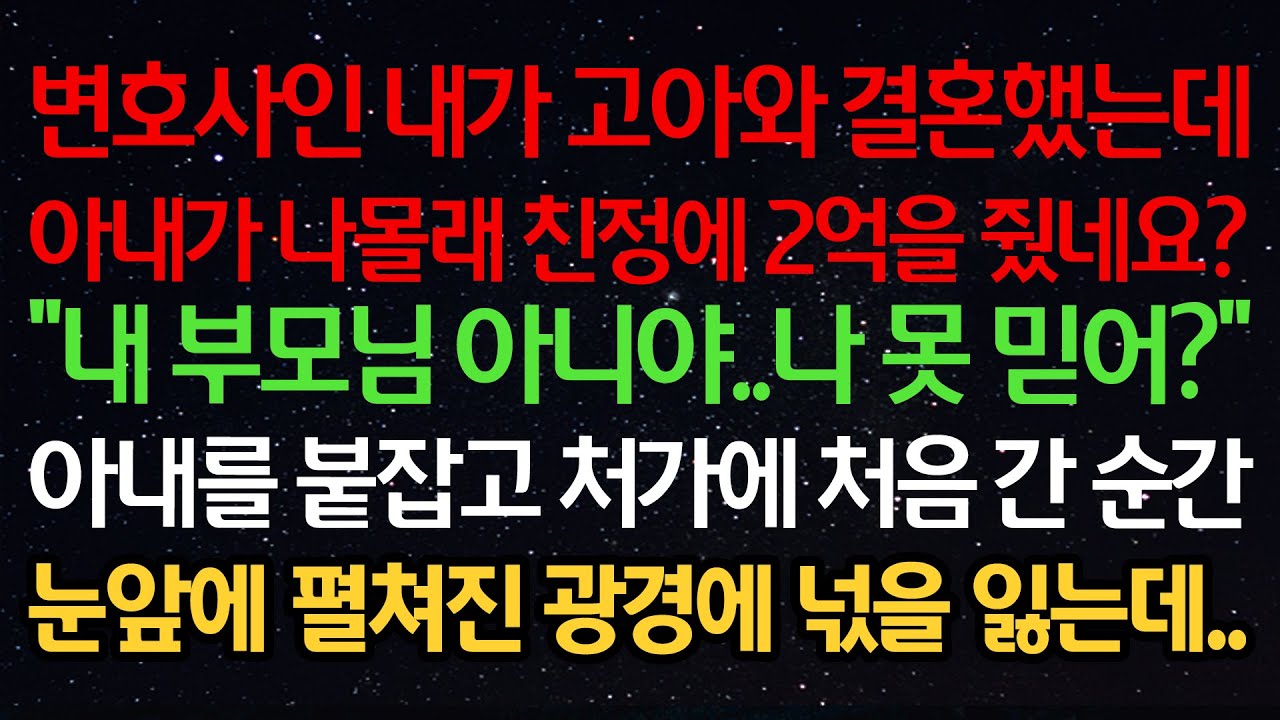 실화사연-변호사인 내가 고아와 결혼했는데 아내가 나몰래 친정에 2억을 줬네요? 