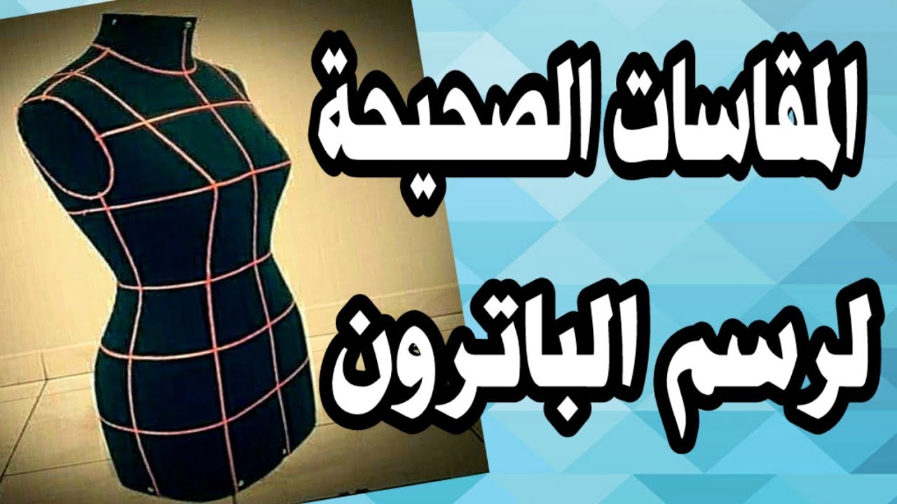 القياسات المظبوطة لعمل باترون اساسي صحيح
