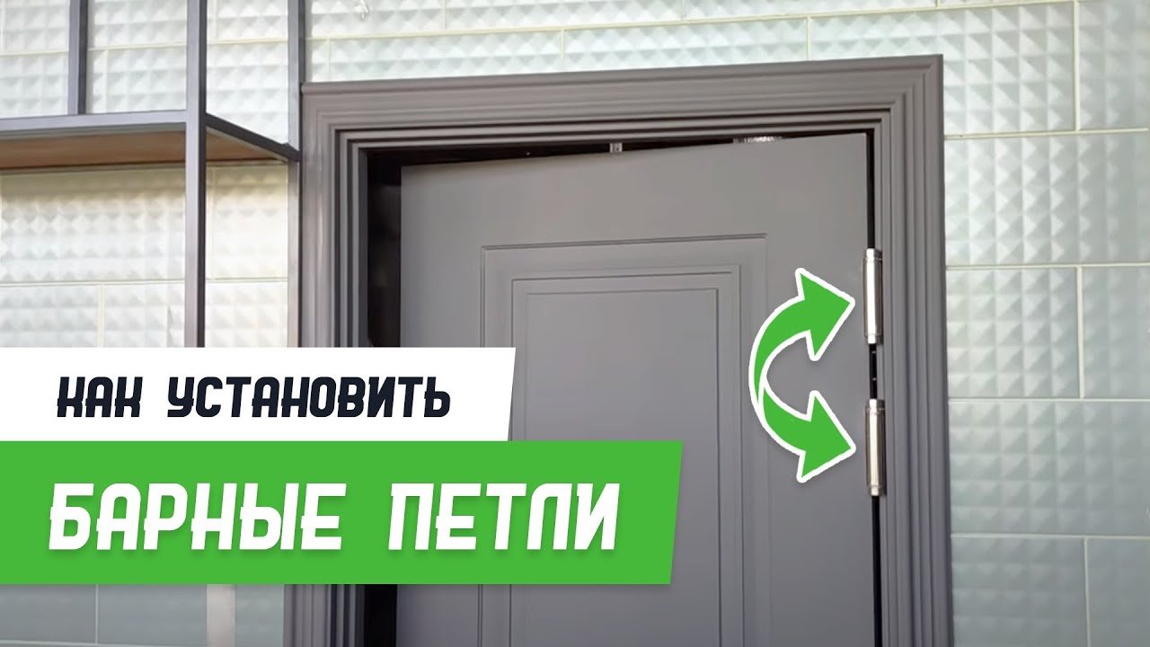 Как установить маятниковые, барные, петли - Бородатая Дверь - канал про межкомнатные двери