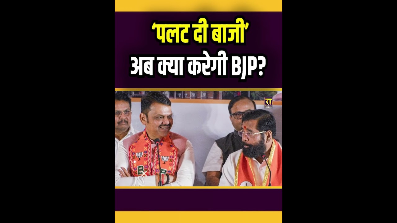 &lsquo;पलट दी बाजी&rsquo; अब क्या करेगी BJP | Mayor | Eknath Shinde। The Rajneeti । BMC Election | Fadnavis