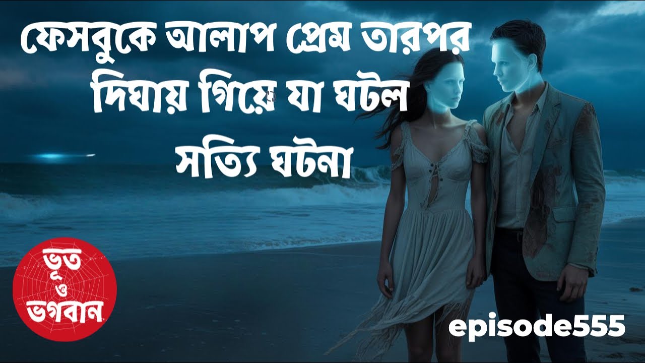 ফেসবুকে আলাপ প্রেম তারপর দিঘা গিয়ে যা ঘটল Horror| Ghost| Bhuter Cartoon