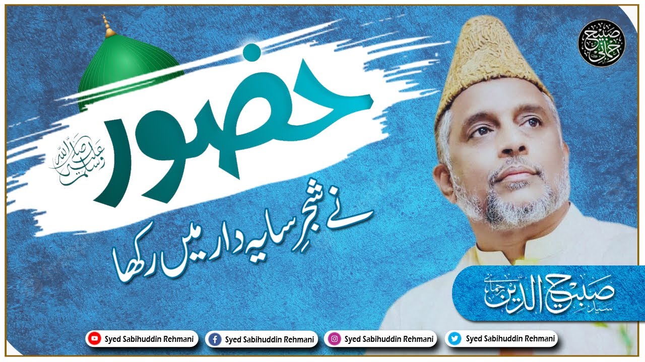 Huzoor Ne Shajar  e Saaya Daar Mein Rakha - Syed Sabih Uddin Rehmani